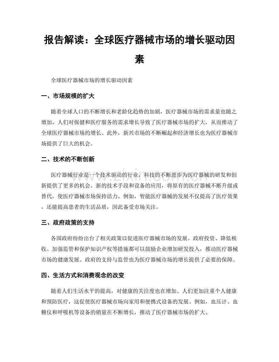 报告解读：全球医疗器械市场的增长驱动因素.docx_第1页