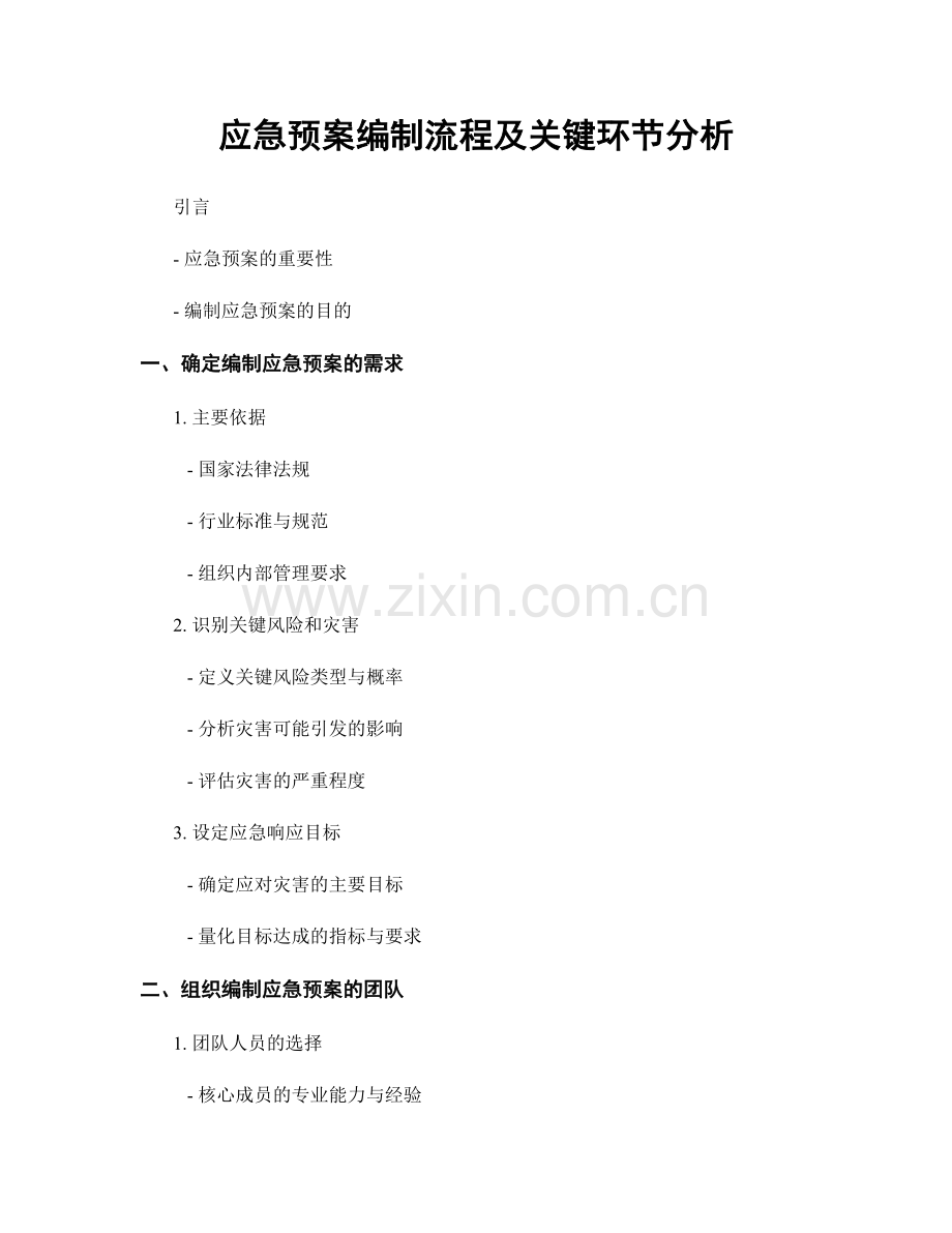 应急预案编制流程及关键环节分析.docx_第1页