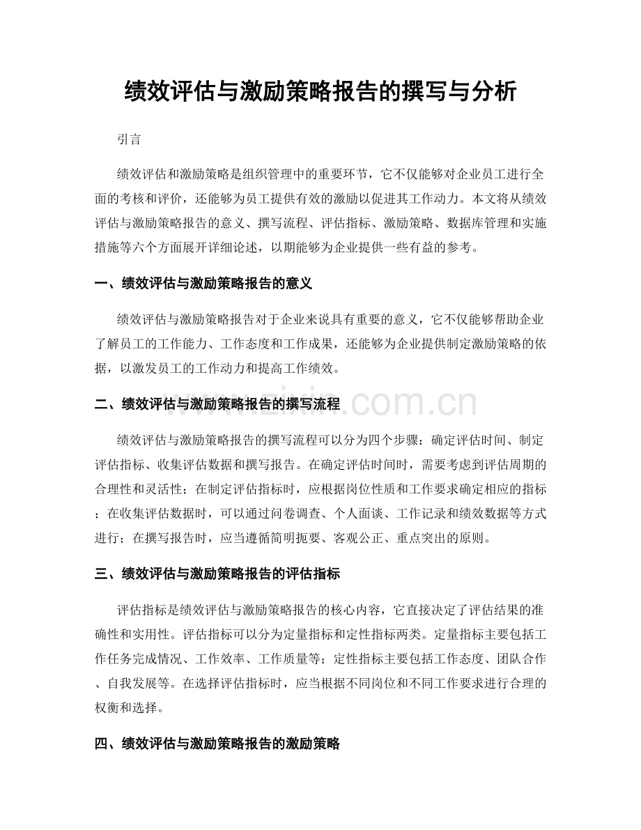 绩效评估与激励策略报告的撰写与分析.docx_第1页