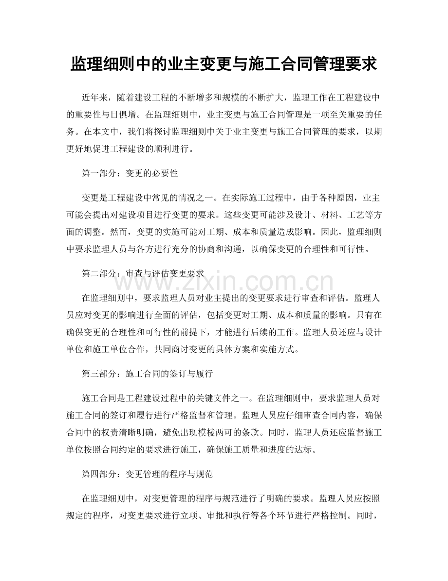 监理细则中的业主变更与施工合同管理要求.docx_第1页