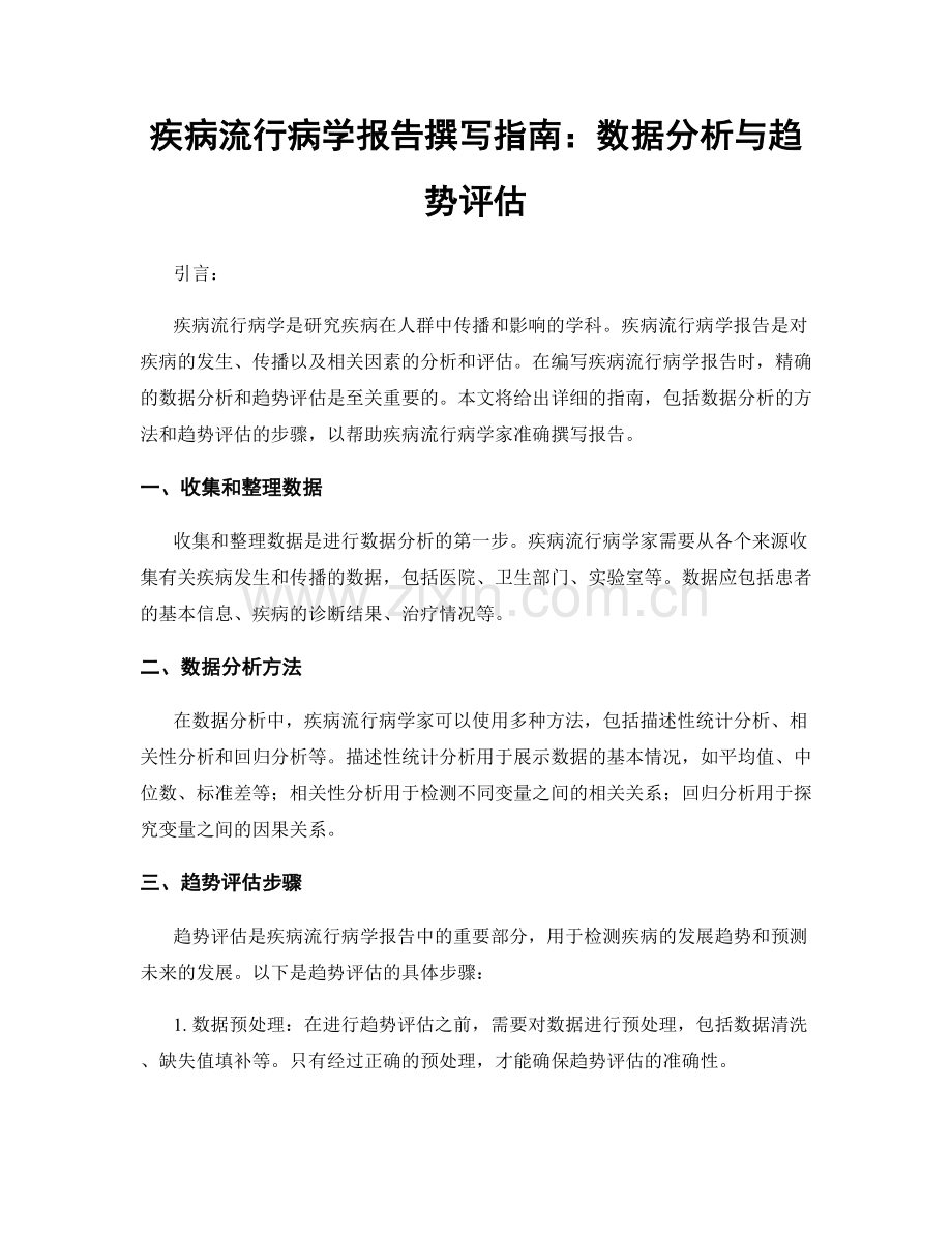 疾病流行病学报告撰写指南：数据分析与趋势评估.docx_第1页