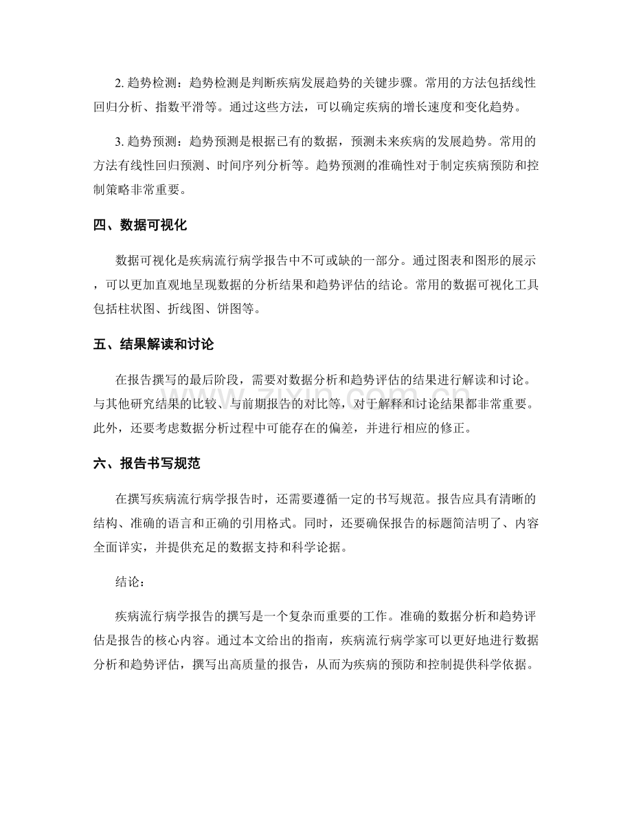 疾病流行病学报告撰写指南：数据分析与趋势评估.docx_第2页