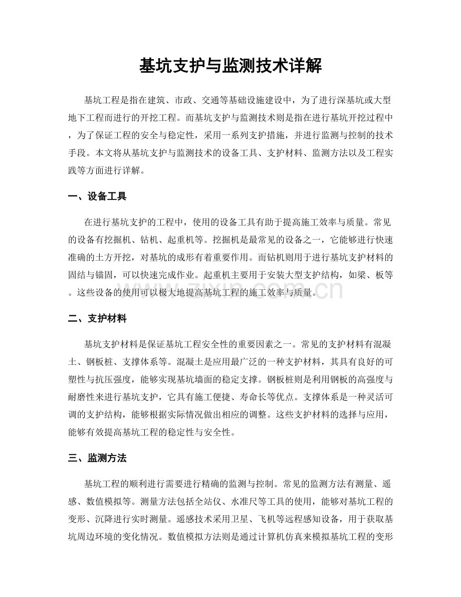 基坑支护与监测技术详解.docx_第1页