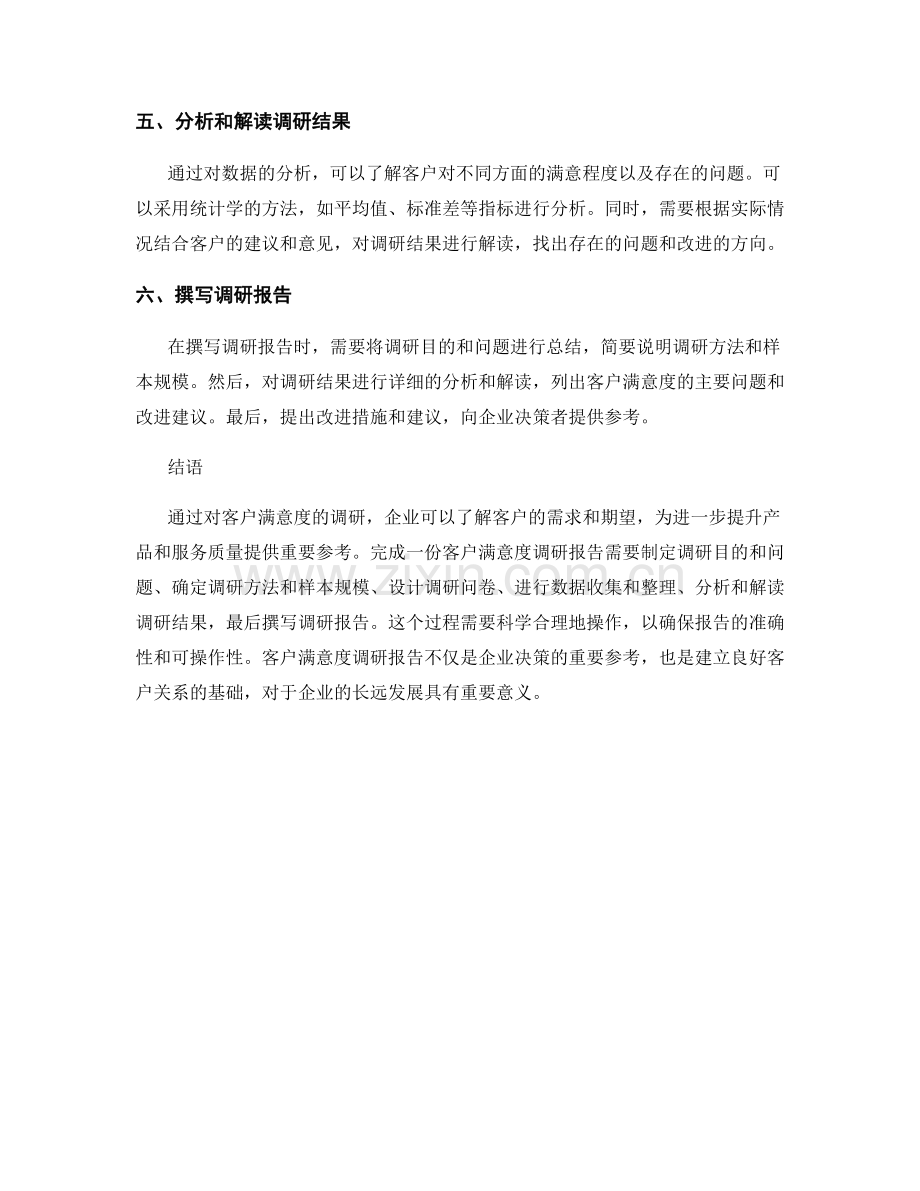 如何完成一份客户满意度调研报告.docx_第2页