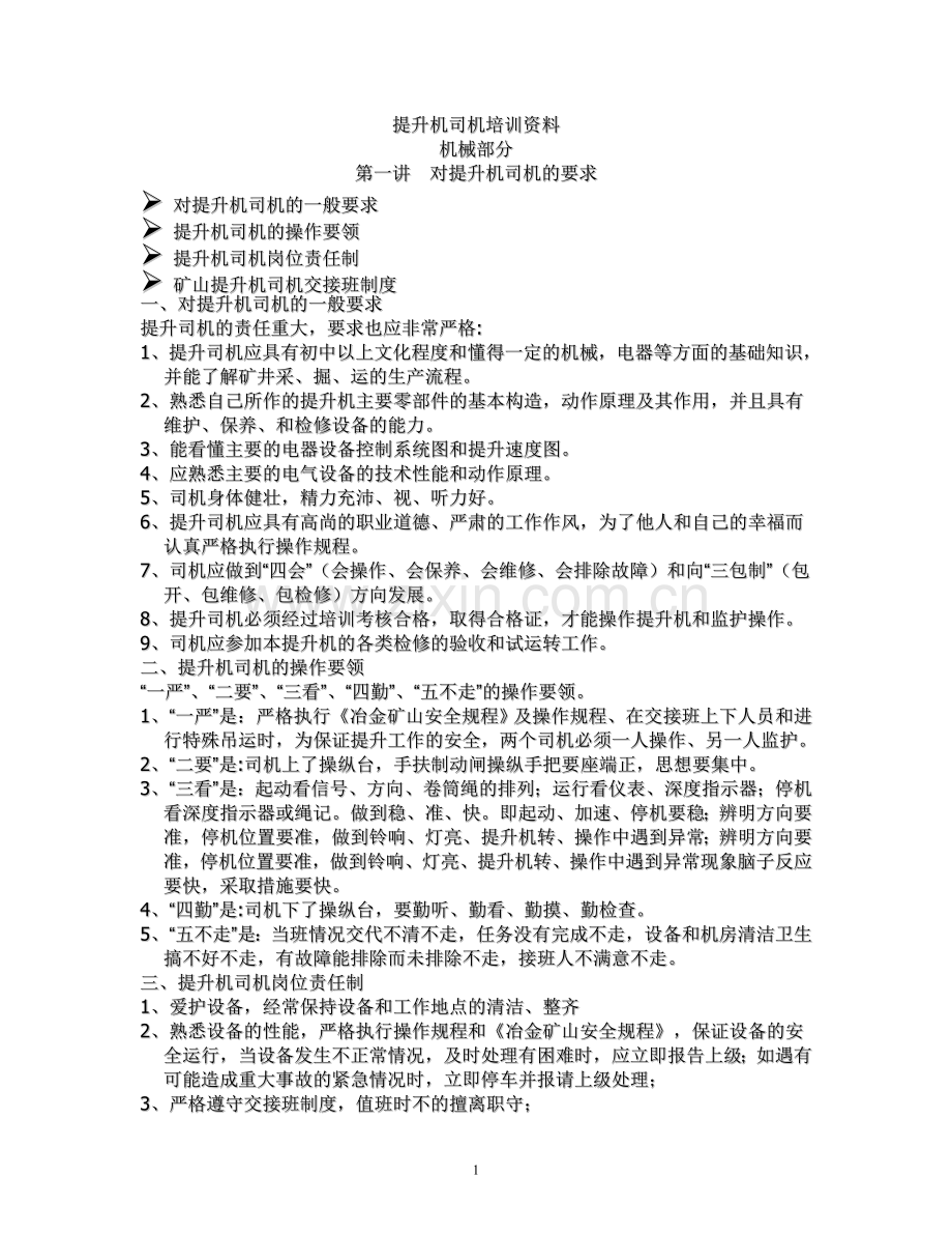 提升机司机培训资料.doc_第1页