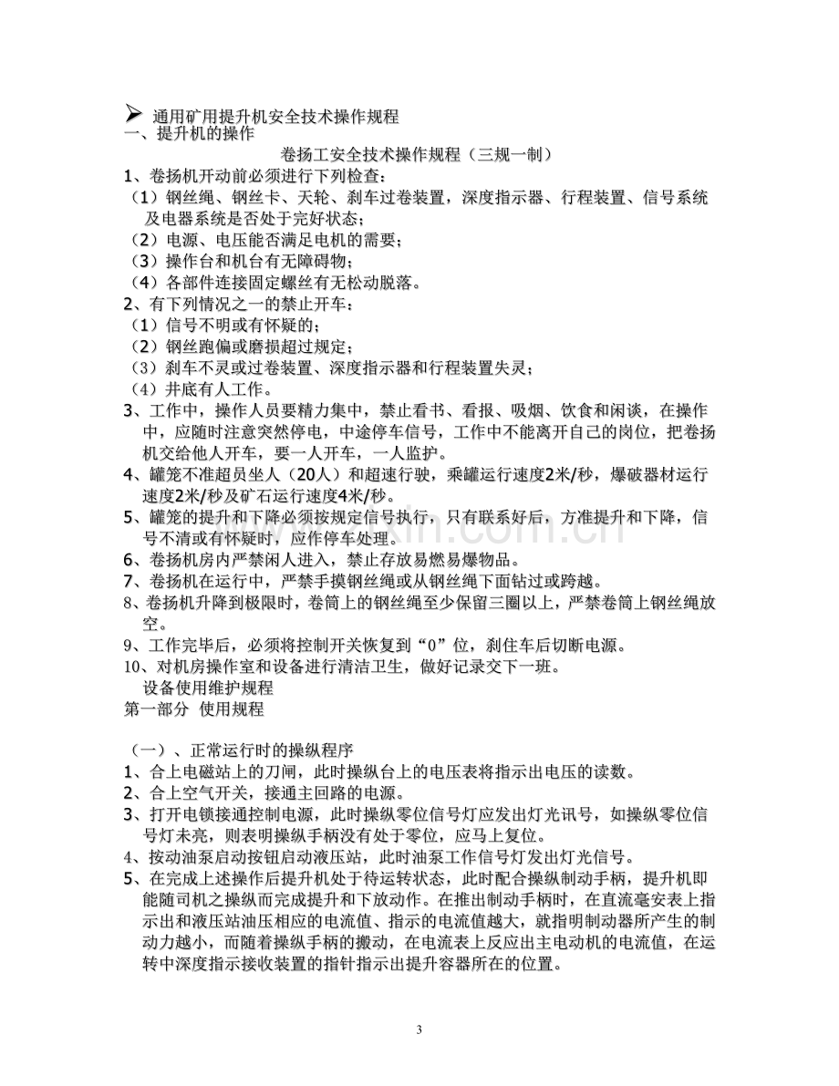 提升机司机培训资料.doc_第3页