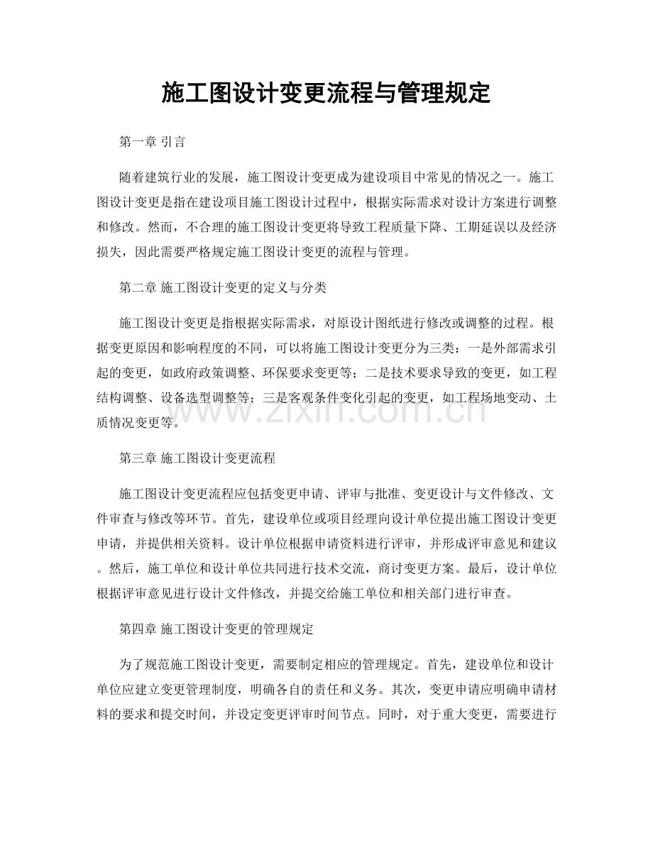 施工图设计变更流程与管理规定.docx_第1页