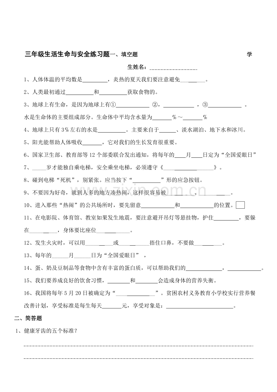 三年级上册生活生命与安全期末复习题.doc_第1页