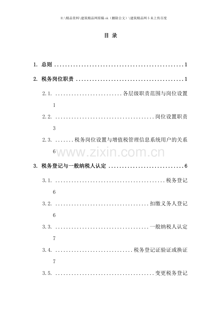 中国邮政集团增值税业务手册.doc_第2页