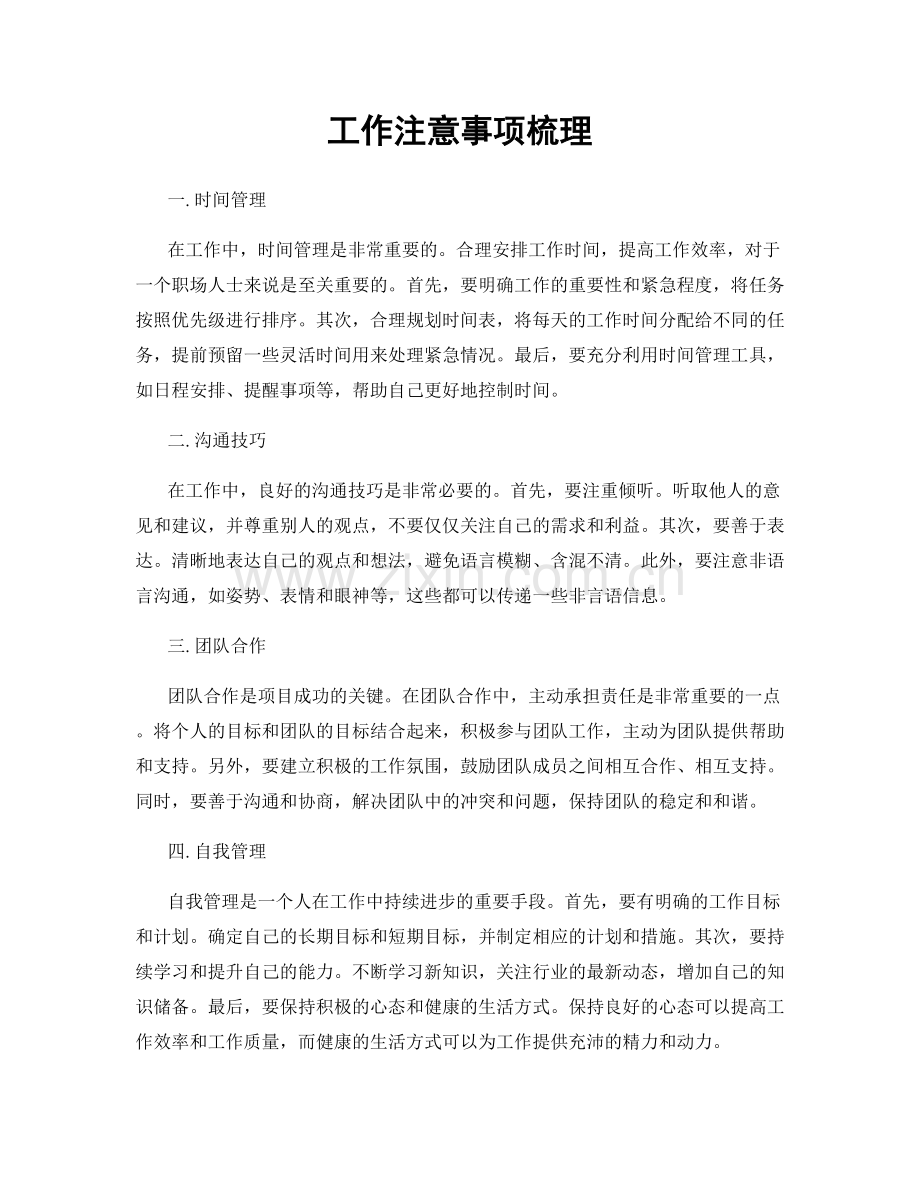 工作注意事项梳理.docx_第1页