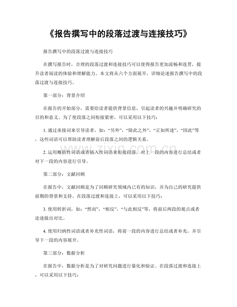 《报告撰写中的段落过渡与连接技巧》.docx_第1页