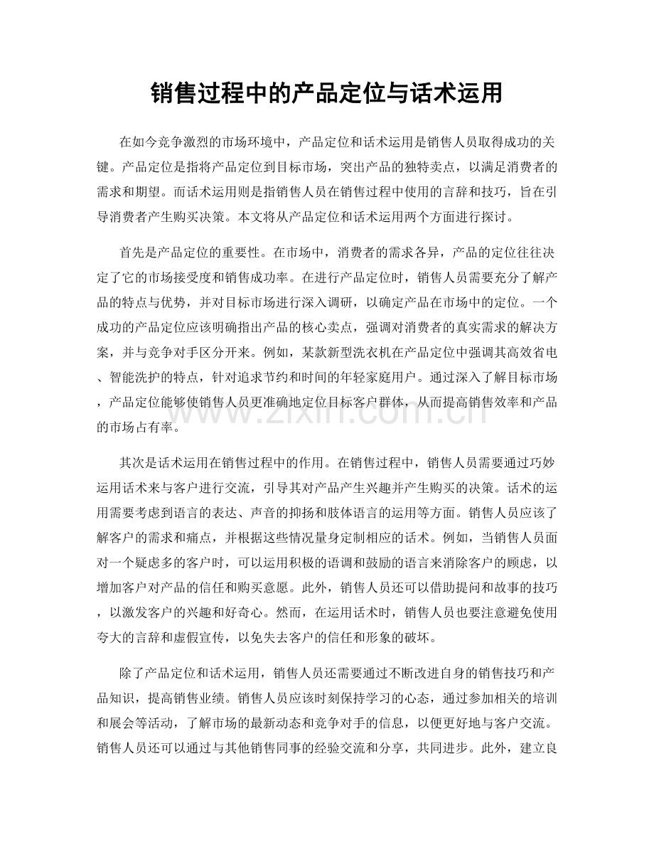 销售过程中的产品定位与话术运用.docx_第1页