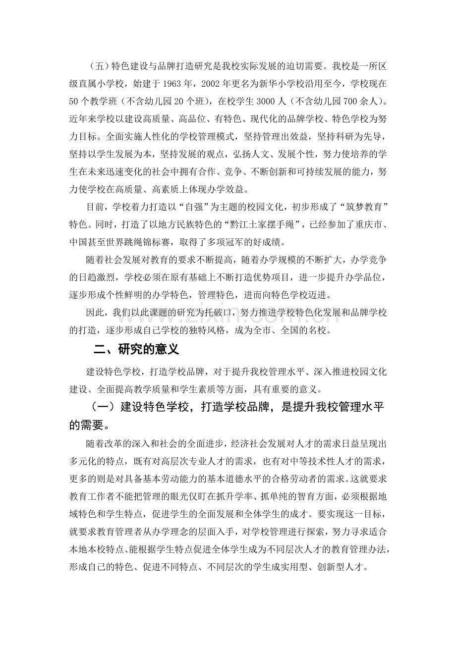 学校特色建设与品牌打造的研究方案教学文稿.doc_第2页