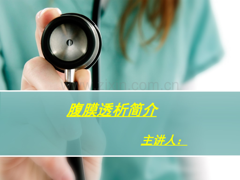 腹膜透析讲座课件.ppt_第1页