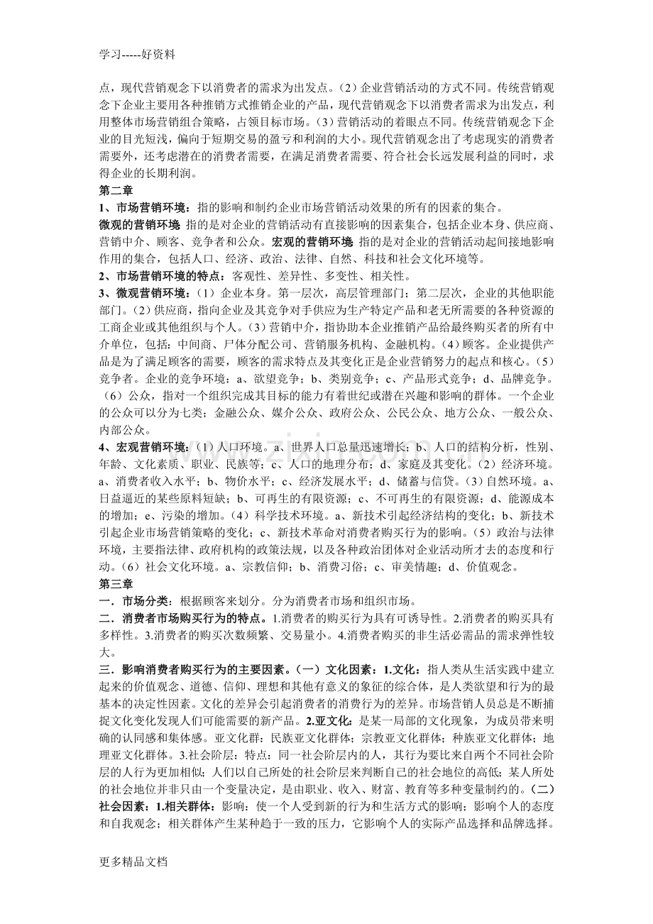 市场营销重点知识概括教学提纲.doc_第2页