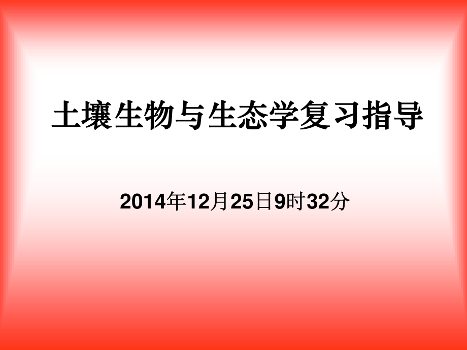 土壤生态学复习指导.pdf_第1页