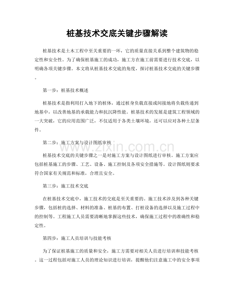 桩基技术交底关键步骤解读.docx_第1页