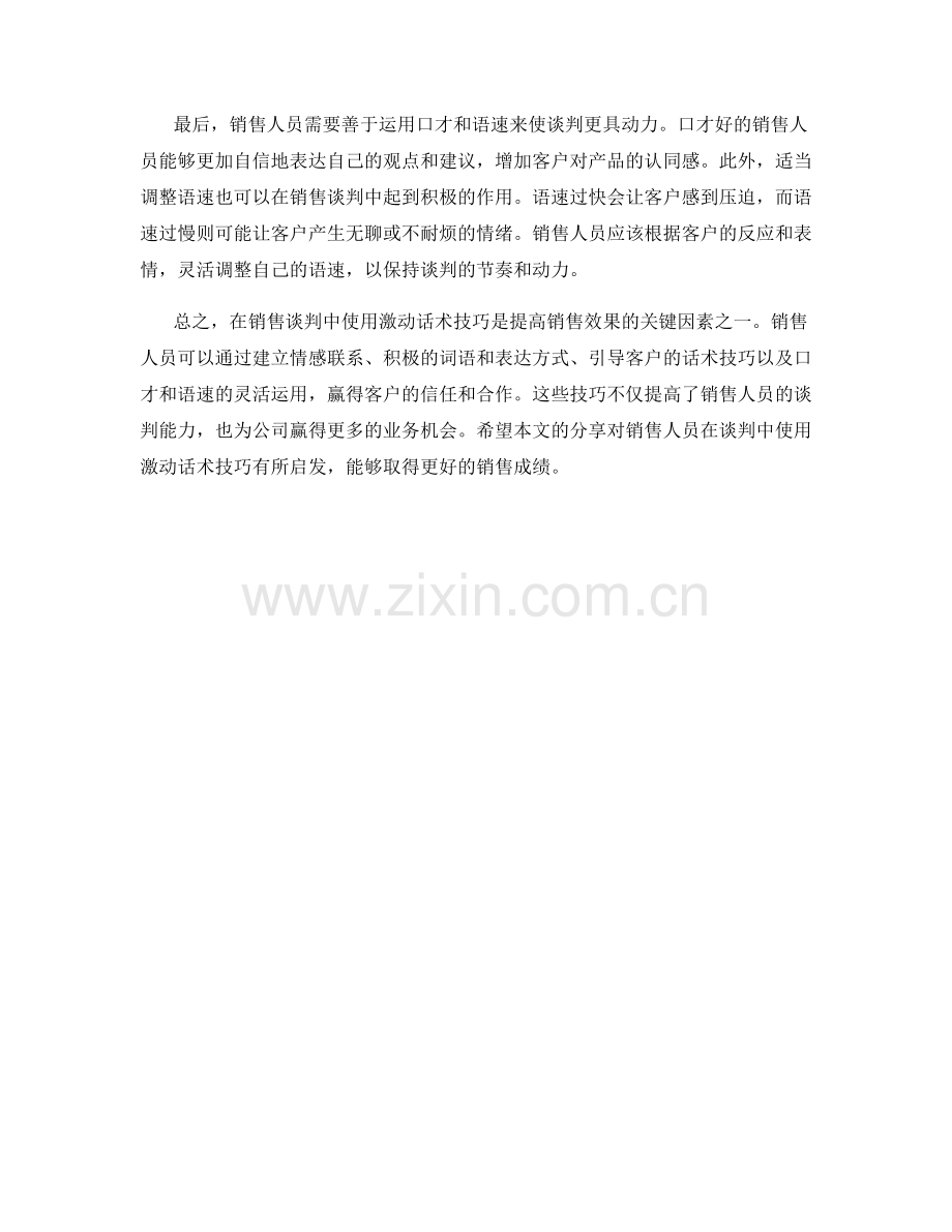 销售谈判中的激动话术技巧分享.docx_第2页