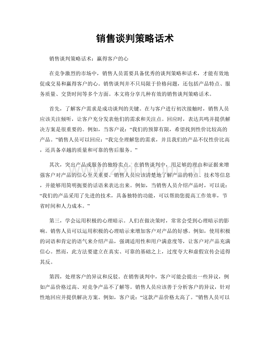 销售谈判策略话术.docx_第1页