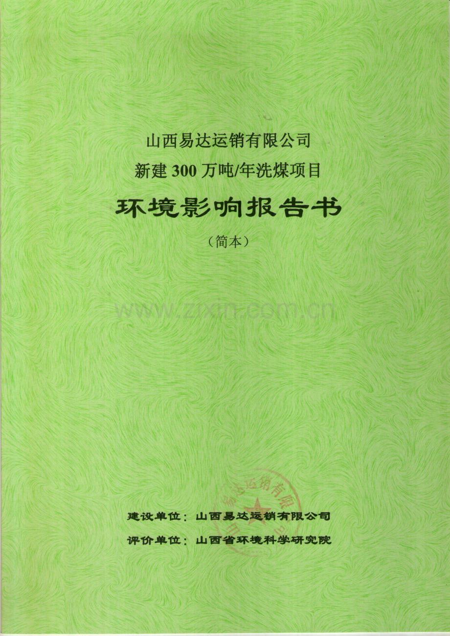 山西易达运销有限公司新建300万吨年洗煤项目环境影响报告书简本.doc_第1页