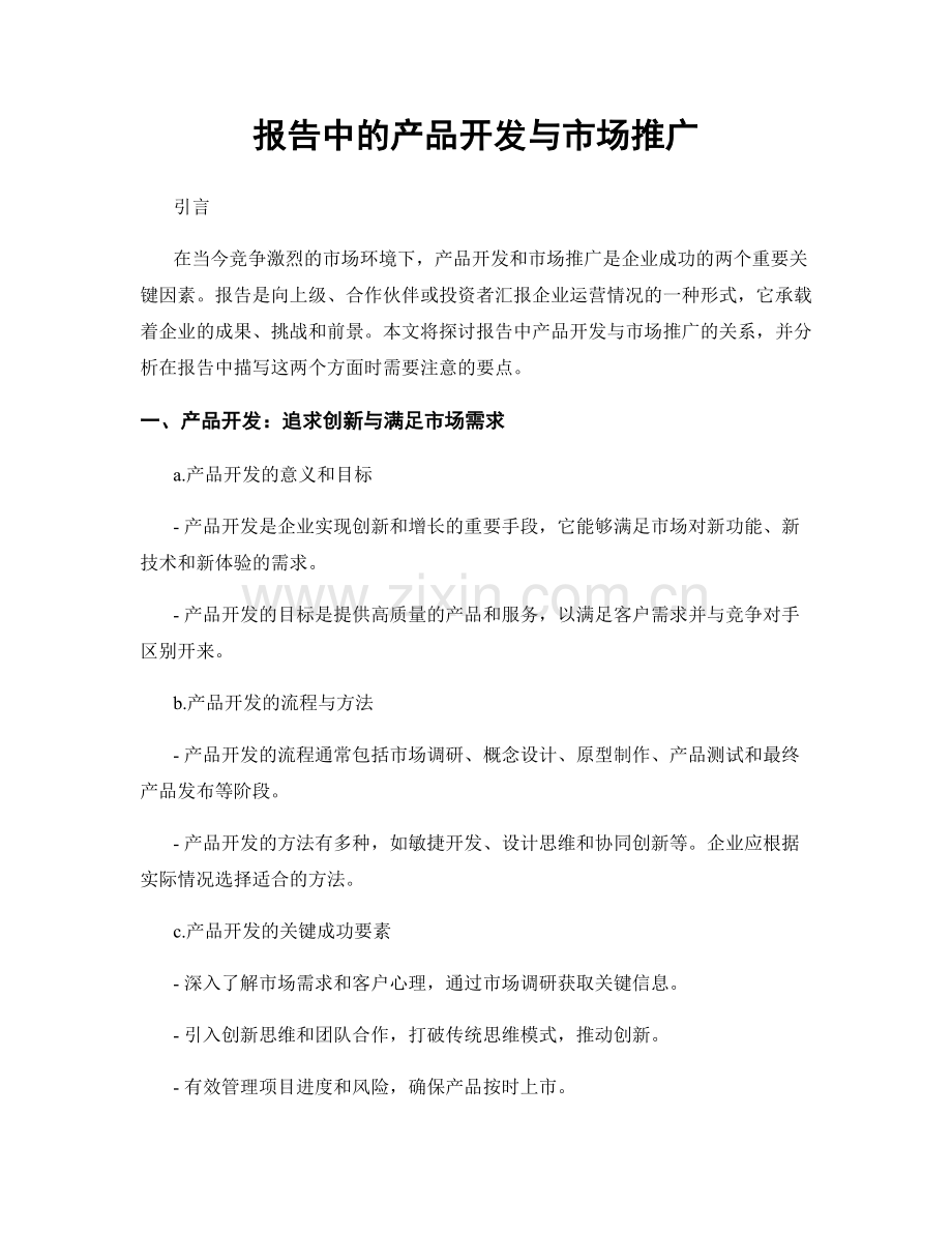 报告中的产品开发与市场推广.docx_第1页