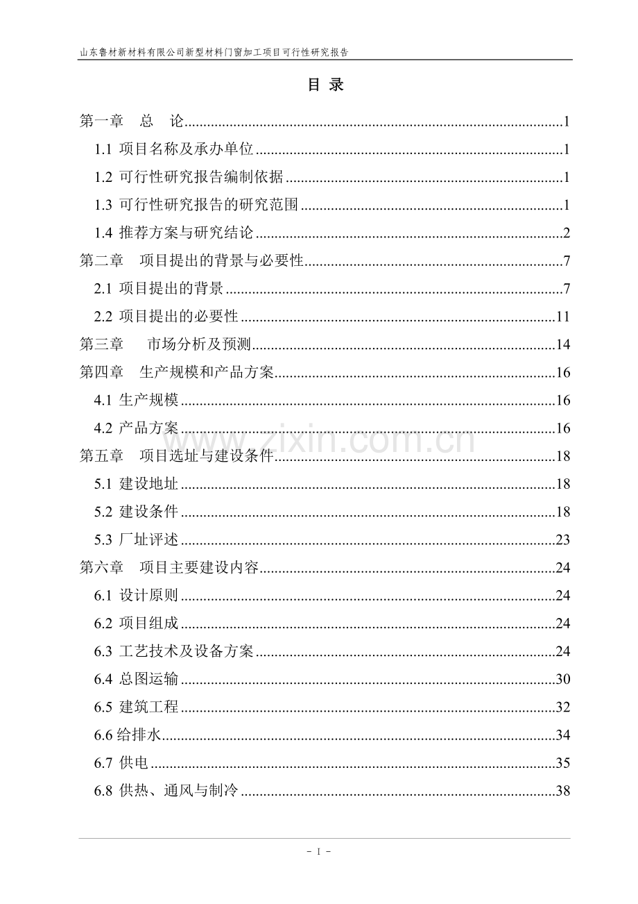 新型材料门窗加工项目申请立项可行性研究报告.doc_第2页