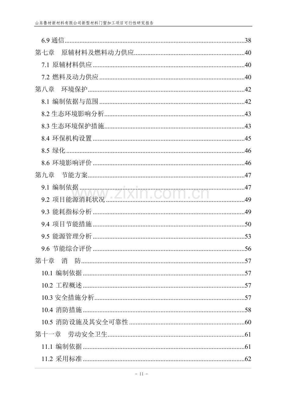 新型材料门窗加工项目申请立项可行性研究报告.doc_第3页