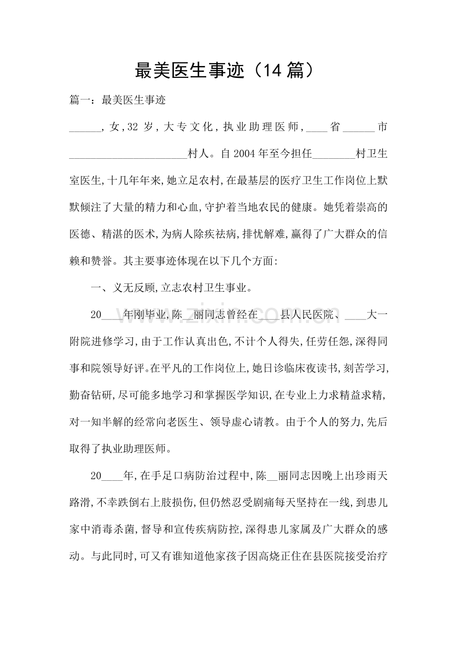 最美医生事迹(14篇).docx_第1页