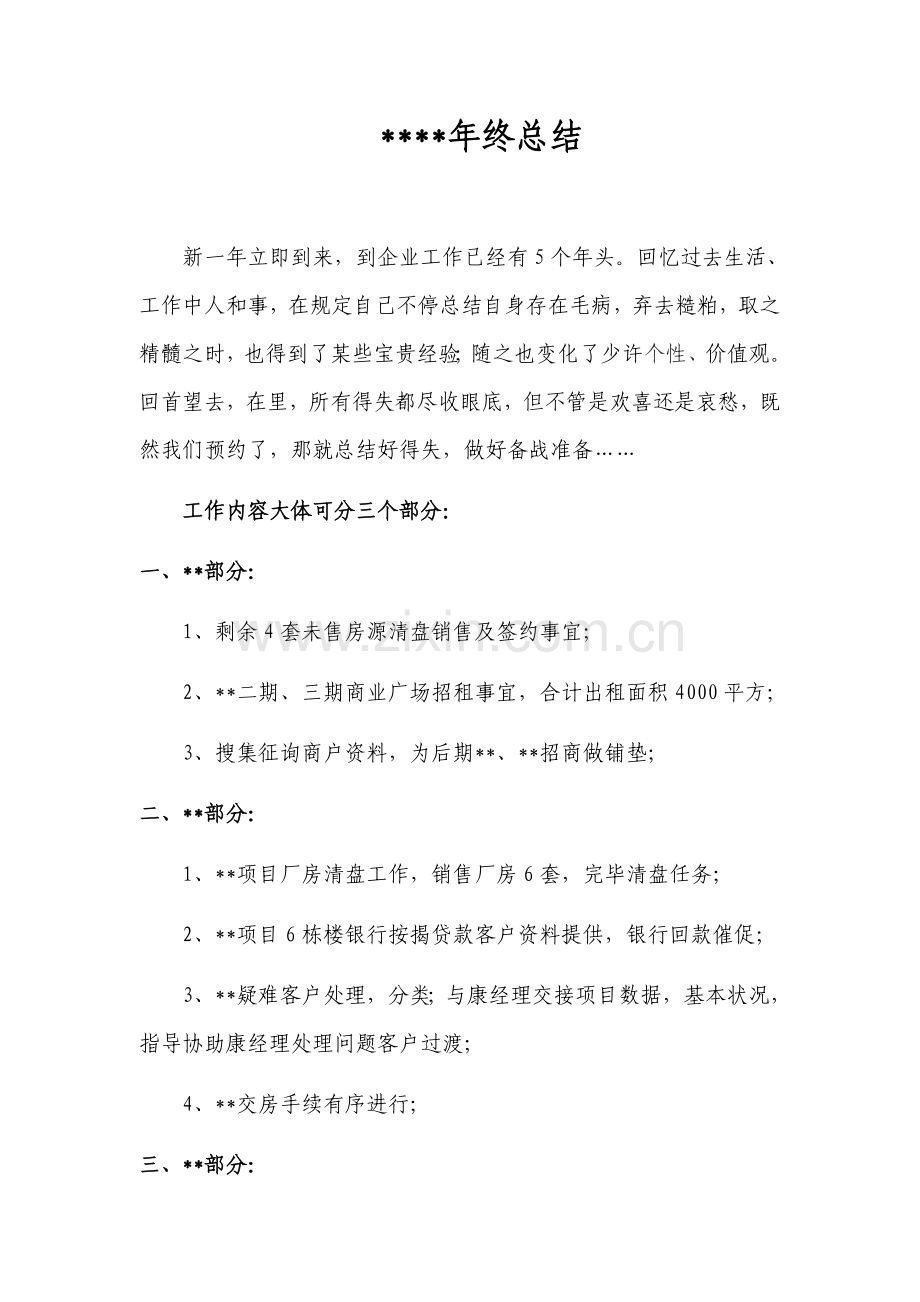 房产销售经理销售总监年终总结计划.docx_第1页