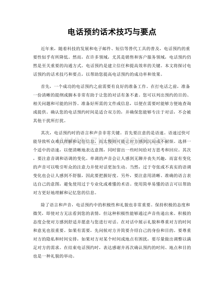 电话预约话术技巧与要点.docx_第1页