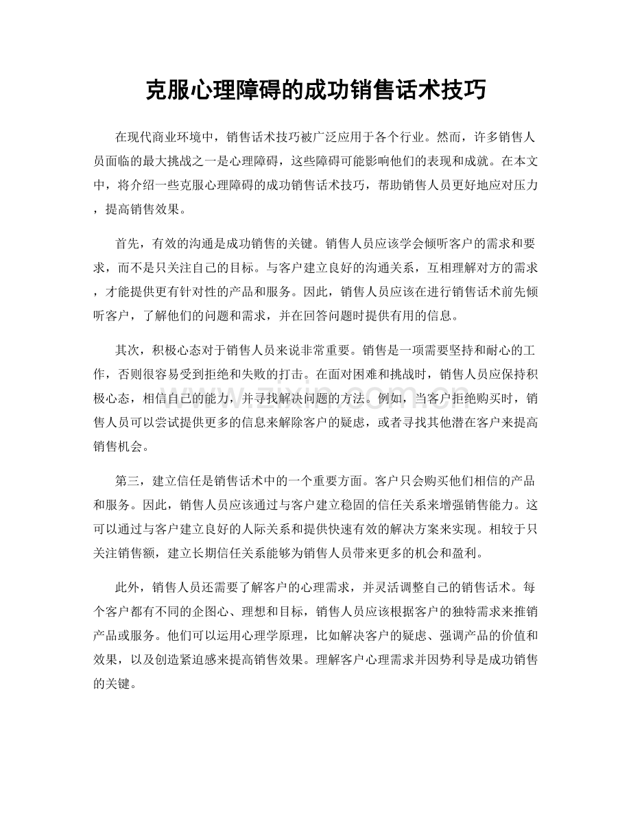 克服心理障碍的成功销售话术技巧.docx_第1页