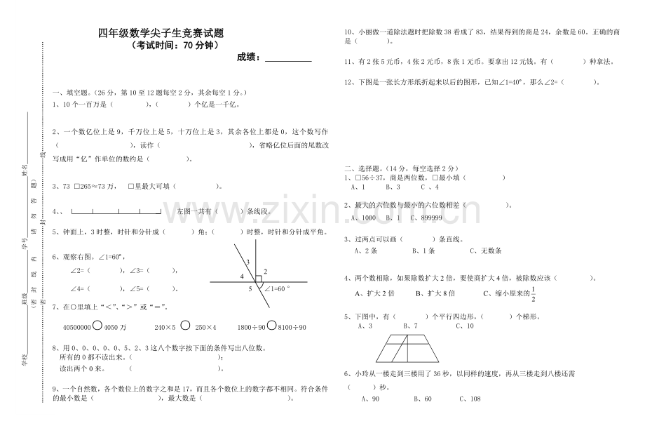 四年级数学尖子生竞赛题.doc_第1页