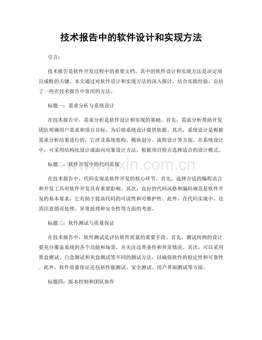 技术报告中的软件设计和实现方法.docx_第1页