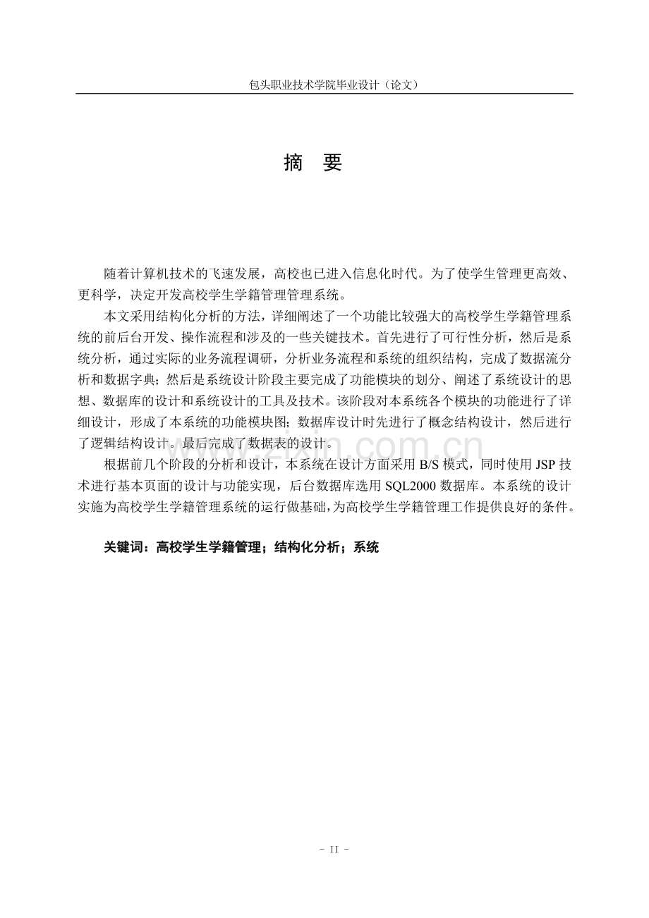 毕业设计(论文)-学生学籍管理管理系统的设计与实现.doc_第2页