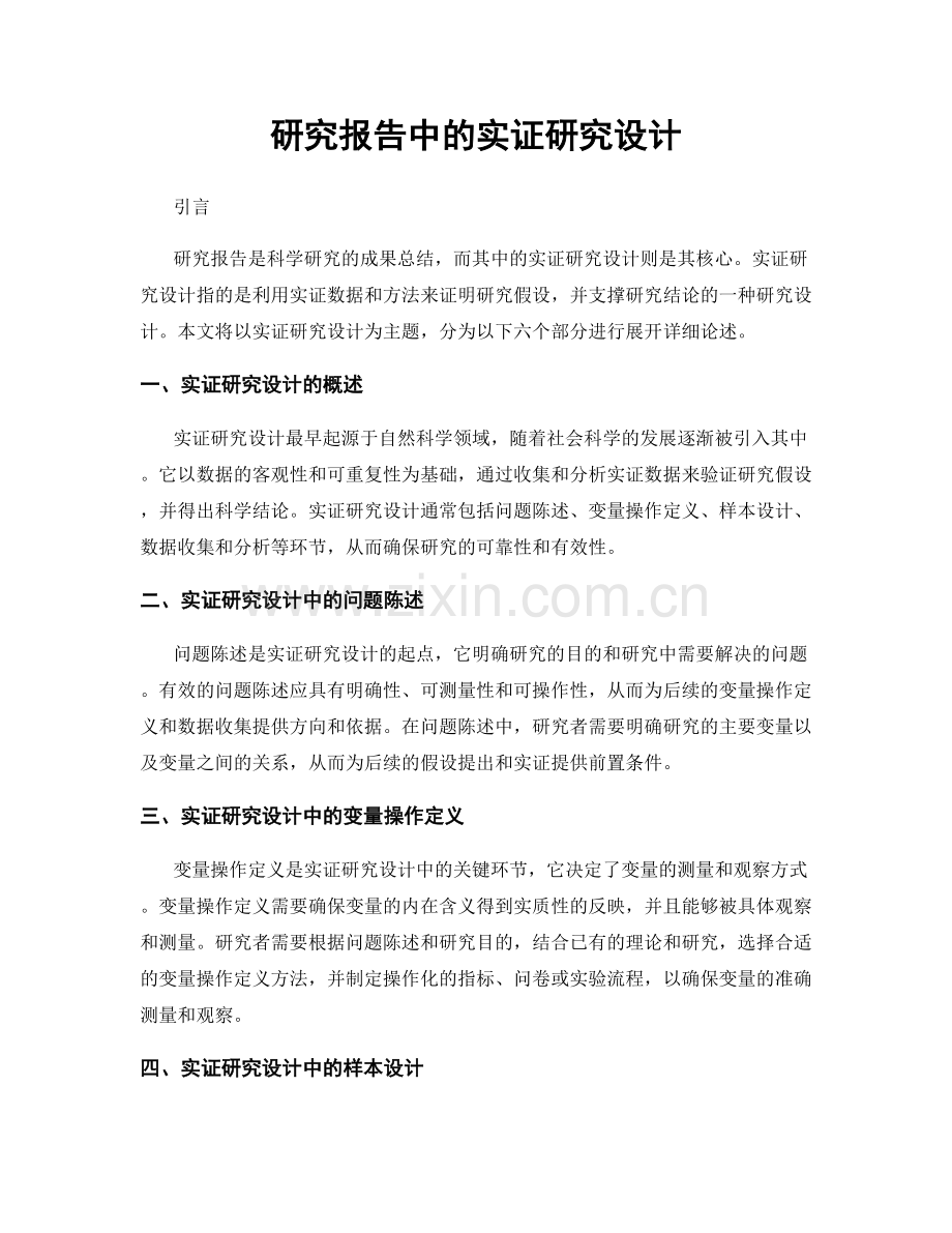 研究报告中的实证研究设计.docx_第1页