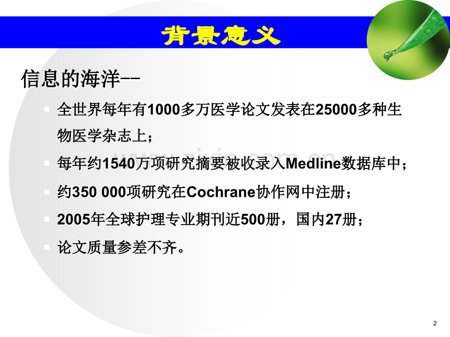 医学循证医疗医疗护理概述PPT.ppt_第2页