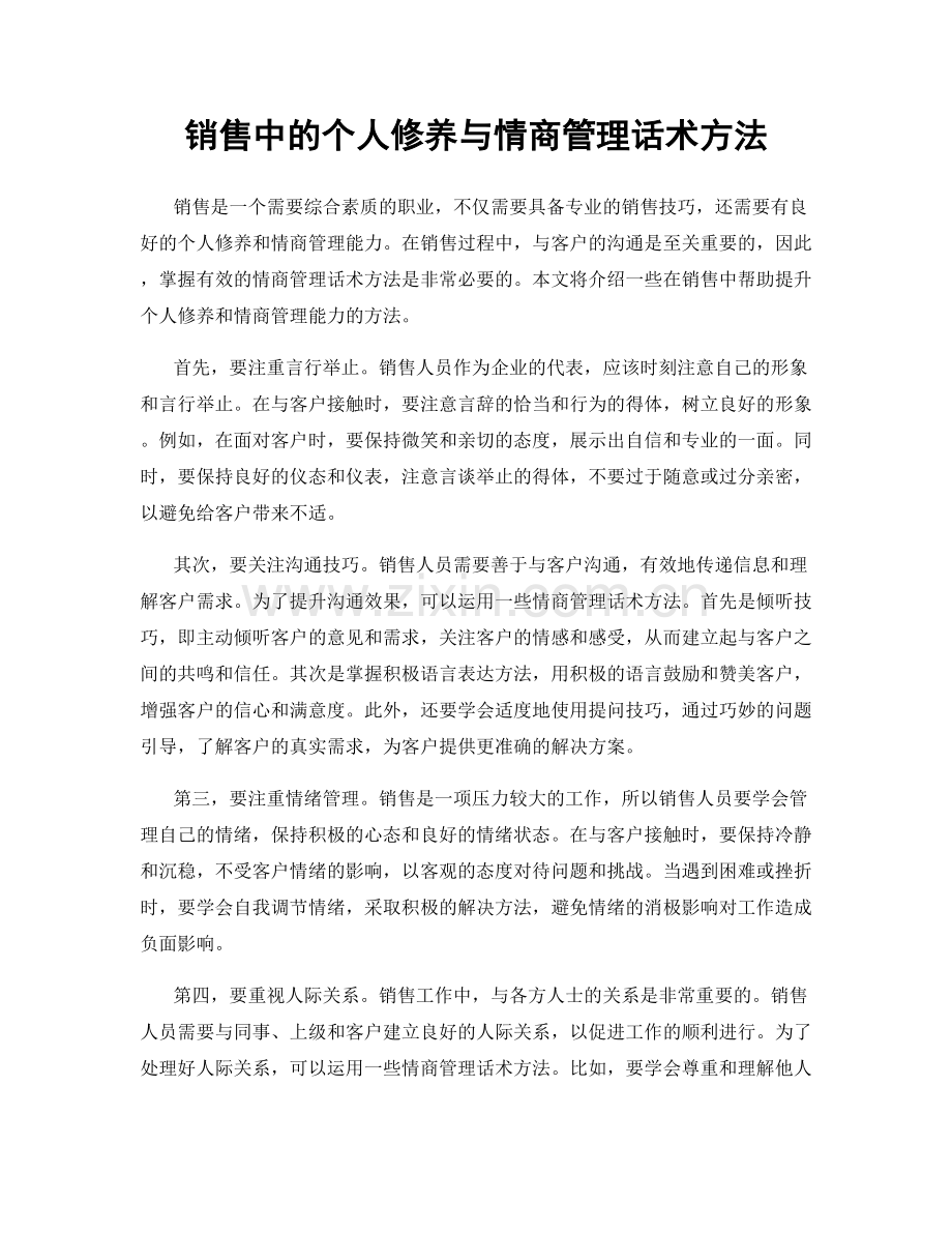 销售中的个人修养与情商管理话术方法.docx_第1页