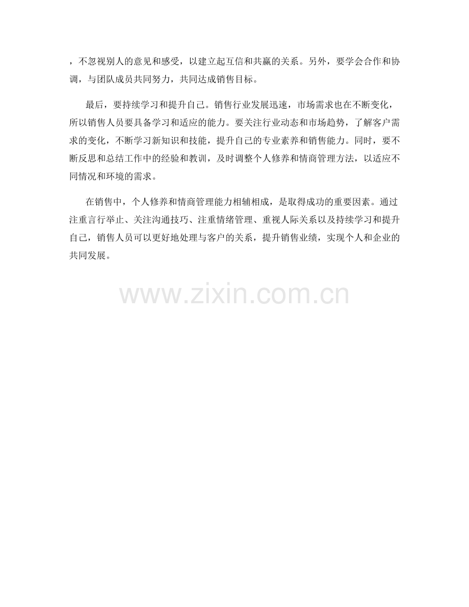 销售中的个人修养与情商管理话术方法.docx_第2页