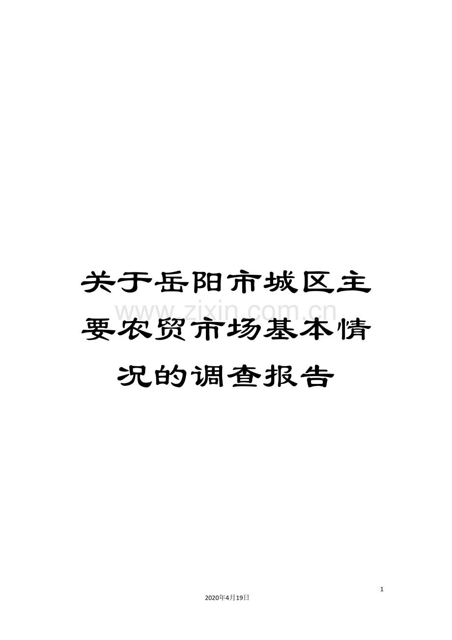 关于岳阳市城区主要农贸市场基本情况的调查报告.doc_第1页