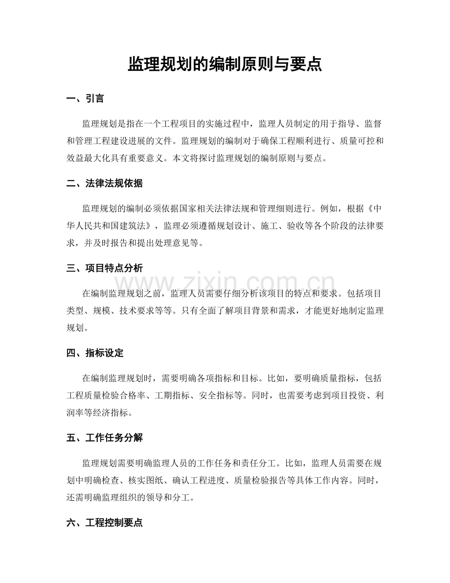 监理规划的编制原则与要点.docx_第1页