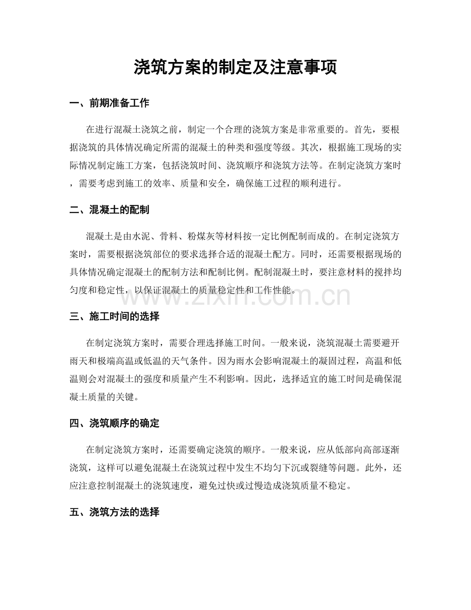 浇筑方案的制定及注意事项.docx_第1页