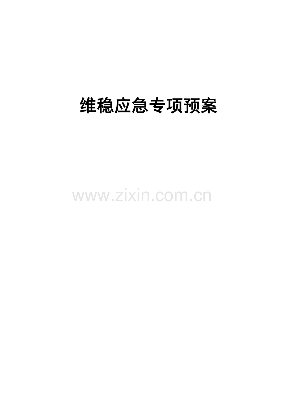 建筑工地维稳方案.doc_第1页