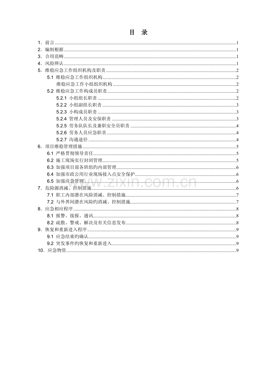 建筑工地维稳方案.doc_第2页