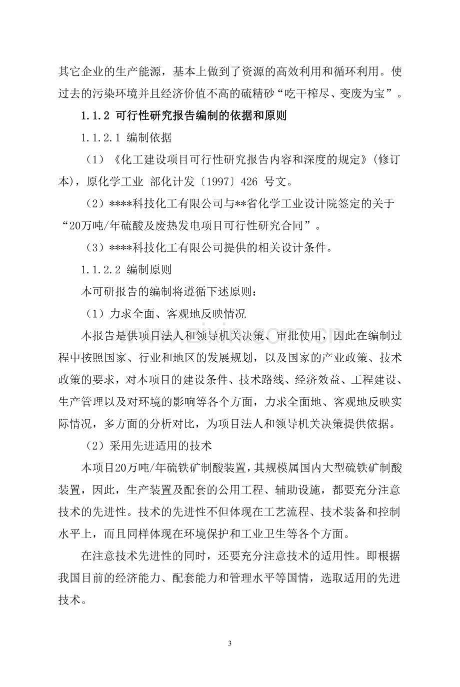 年产200kt硫酸项目建设可行性研究报告书.doc_第3页