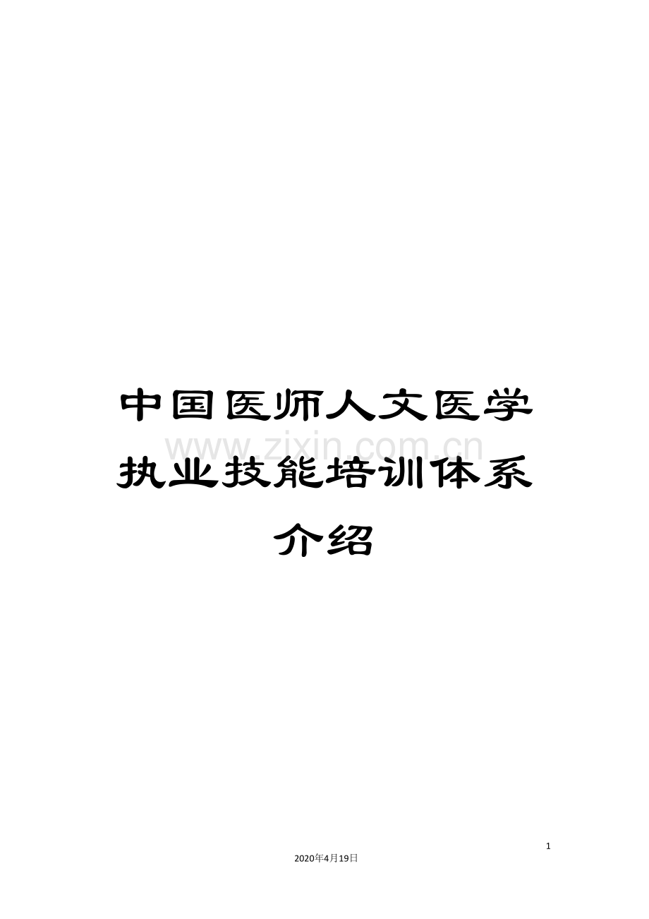 中国医师人文执业技能培训体系介绍.doc_第1页