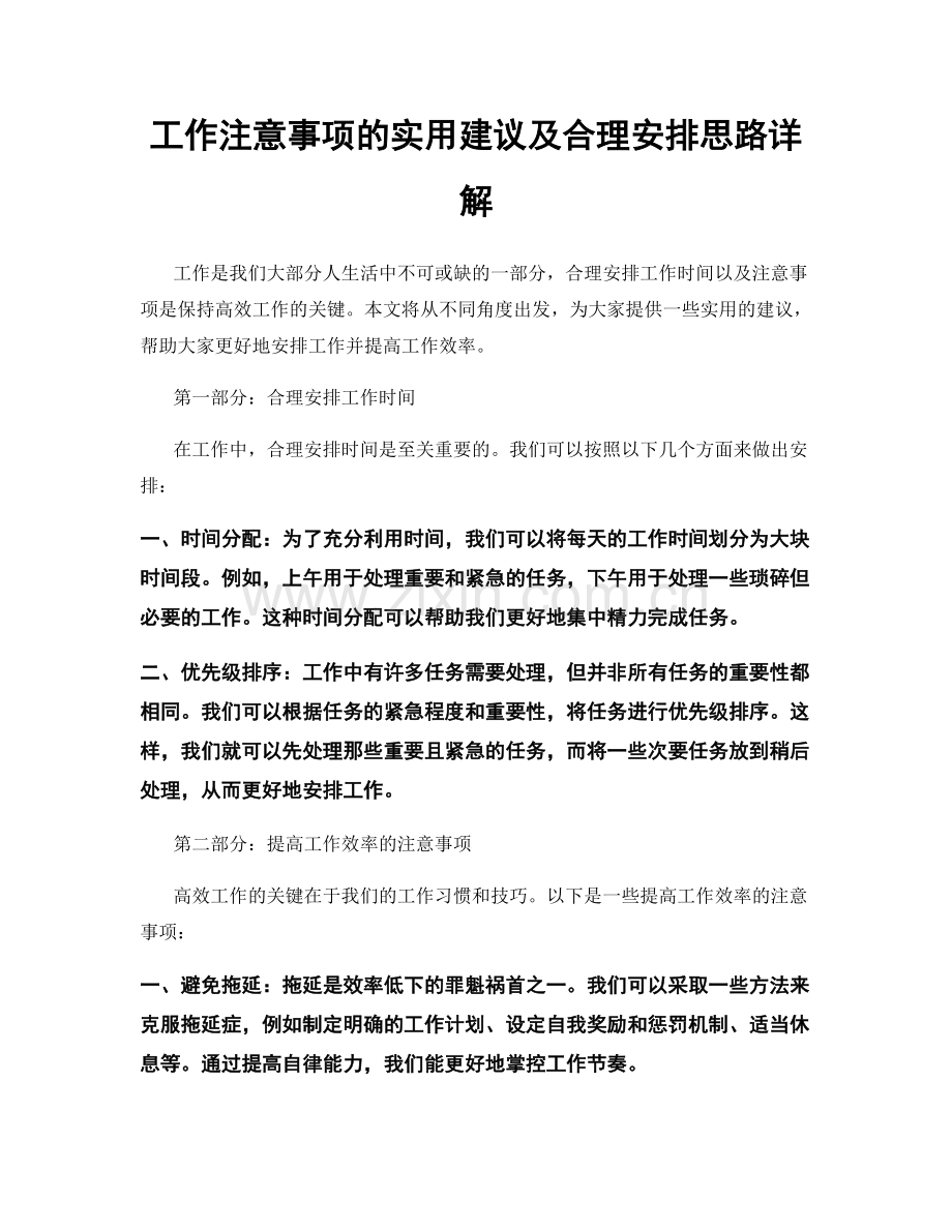 工作注意事项的实用建议及合理安排思路详解.docx_第1页