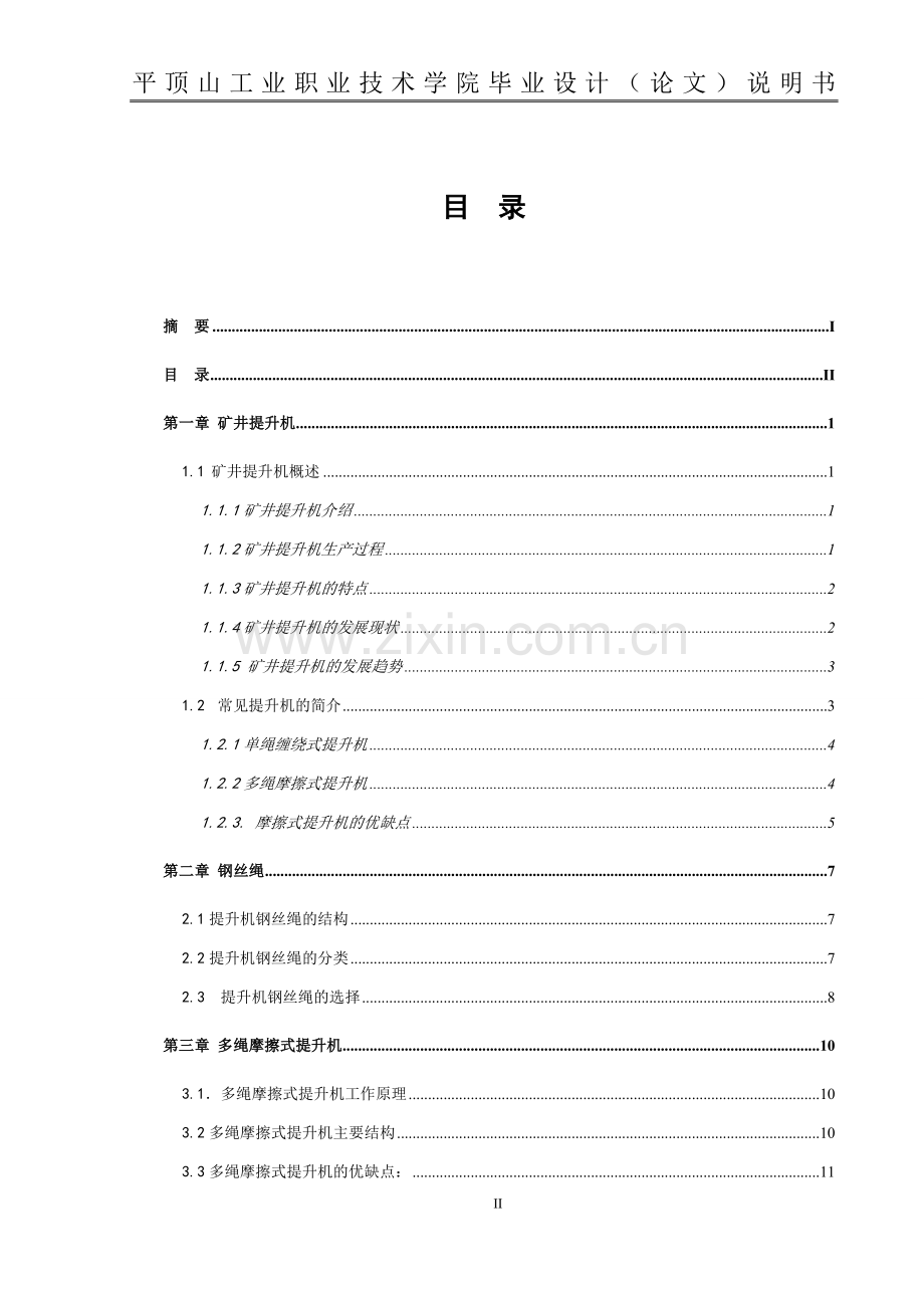 大学毕业论文-—提升机换绳系统设计.doc_第3页