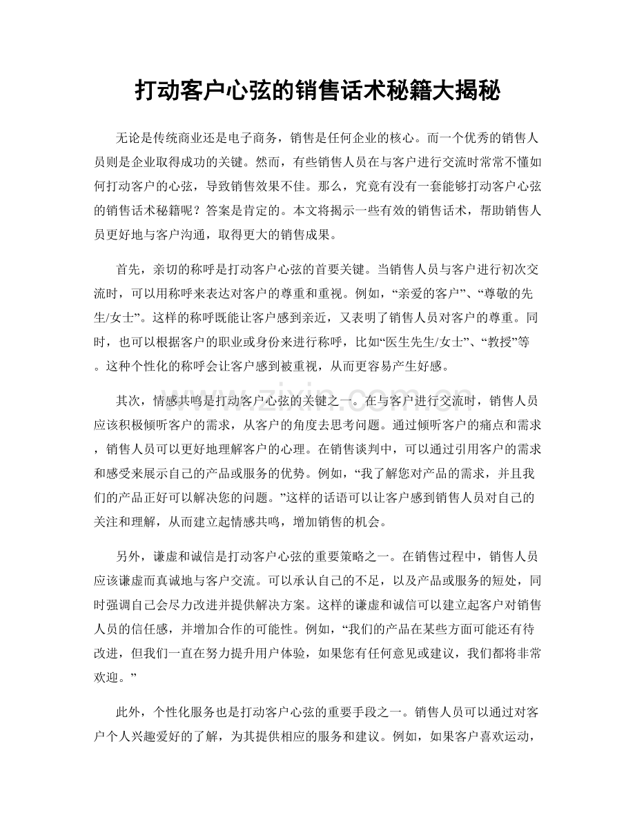 打动客户心弦的销售话术秘籍大揭秘.docx_第1页