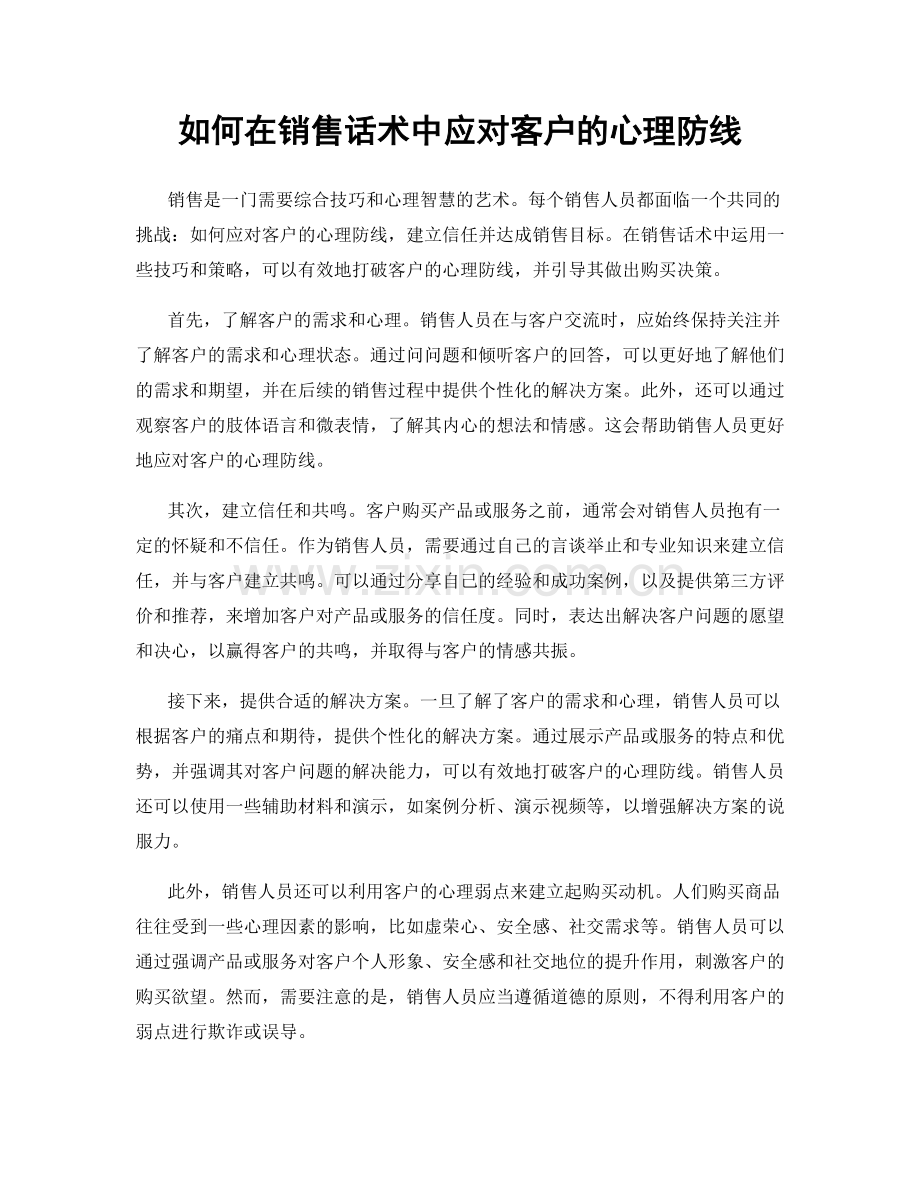 如何在销售话术中应对客户的心理防线.docx_第1页