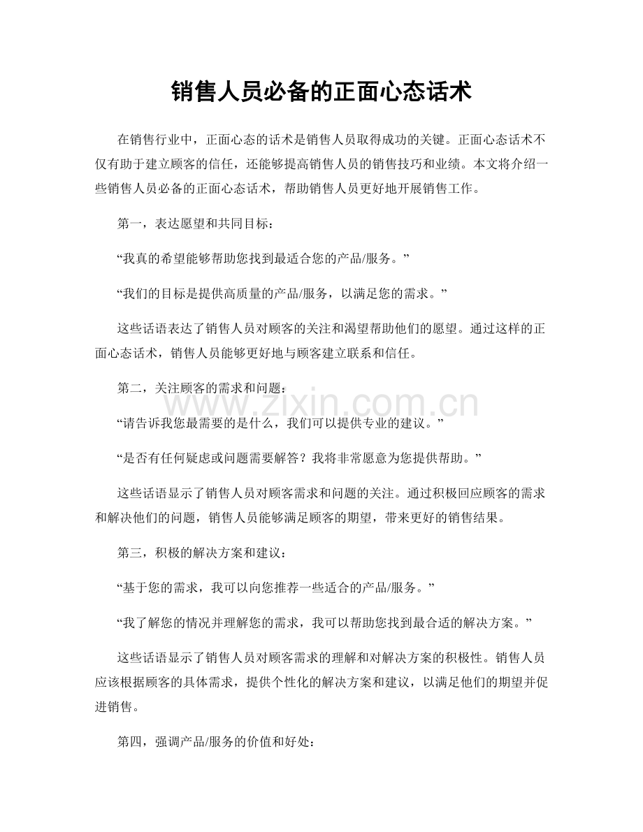 销售人员必备的正面心态话术.docx_第1页